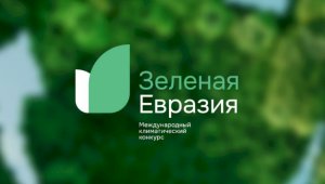 Начат прием заявок на международный климатический конкурс «Зеленая Евразия»