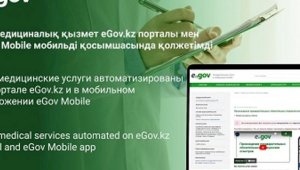 Две медицинские услуги автоматизированы на портале eGov.kz и в мобильном приложении eGov Mobile