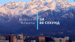 Новости Алматы за 60 секунд (15.05.23)