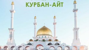 Аким Алматы поздравил горожан с праздником Курбан-айт
