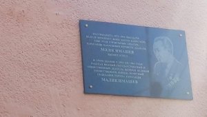 Мемориальную доску Малику Имашеву установили в Караганде