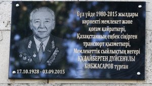 В Алматы открыли мемориальную доску в честь заслуженного работника транспорта Кудайбергена Копжасарова