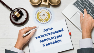 Определен день официального профессионального праздника казахстанской адвокатуры