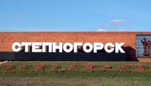 Новое развитие получит город Степногорск – Правительство