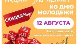 Спецскидки для молодежи: в Алматы запускается акция Jas Almaty
