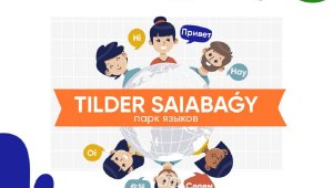 В Алматы стартует ежегодный социальный проект по обучению горожан иностранным языкам