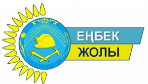 Почти 600 заявок подано для участия в ежегодном конкурсе «Еңбек жолы»-2023