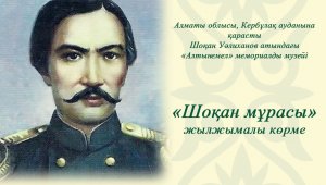 Выставка  «Шоқан мұрасы» ждет жителей и гостей Алматы
