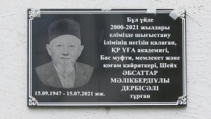 В Алматы открыли мемориальную доску в честь Абсаттара Дербисали