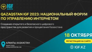 Национальный форум по управлению интернетом QazaqstanIGF 2023 впервые пройдет в Алматы