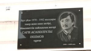 В Алматы открыли мемориальную доску в честь Саги Ашимова