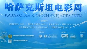 Неделя казахстанского кино прошла в Пекине