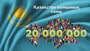Сколько детей стали 20-миллионными жителями Казахстана