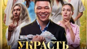 В казахстанский прокат вышла отечественная комедия «Украсть свои деньги»