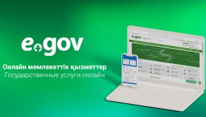 Электронное правительство обратилось к казахстанцам