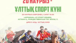 «НАУРЫЗНАМА: Ұлттық спорт күні»: в Астане в конно-спортивном комплексе «Арғымақ» состоится праздничное мероприятие