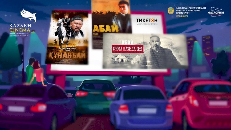 В автомобильном кинотеатре Алматы покажут фильмы про Абая