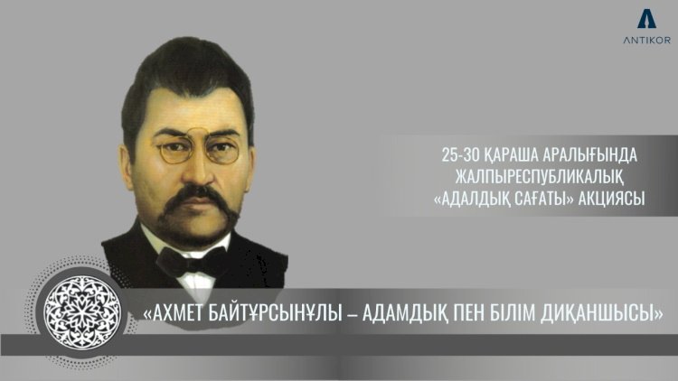 Час добропорядочности по теме «Ахмет Байтурсынов – сеятель человечности и знаний»