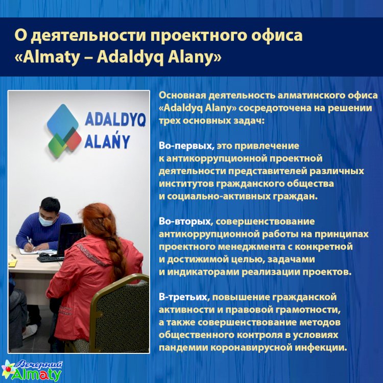 О деятельности проектного офиса  «Almaty – Adaldyq Alany»