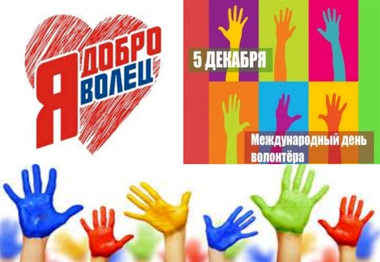 Международный день волонтера отмечается в мире