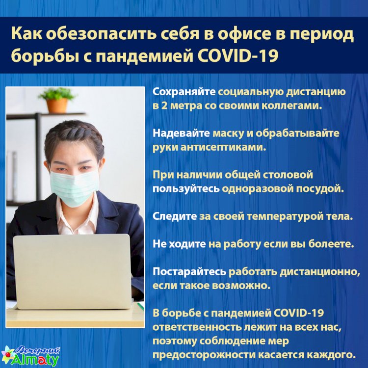 Как обезопасить себя в офисе в период  борь­бы с пан­де­ми­ей COVID-19