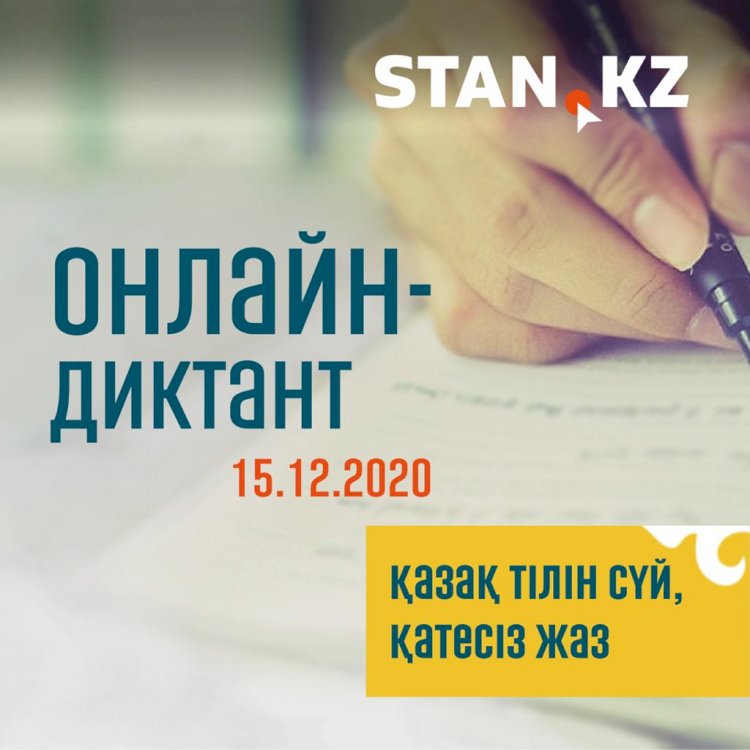 15 декабря в Казахстане пройдет онлайн-диктант по казахскому языку
