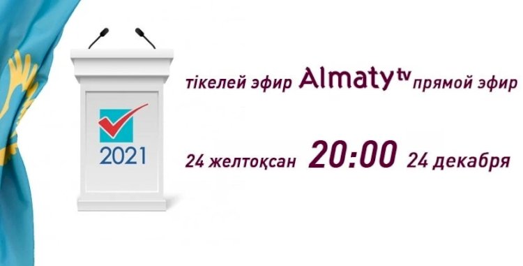 Теледебаты кандидатов в депутаты маслихата Алматы пройдут 24 декабря