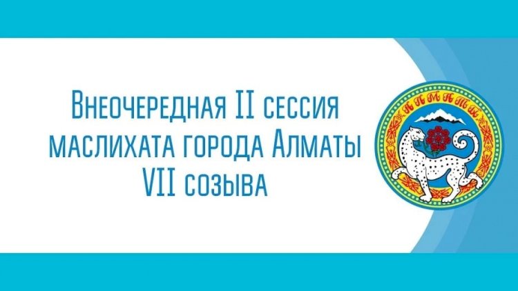 В Алматы проходит внеочередная II сессия маслихата VII созыва