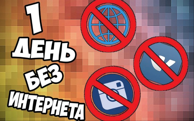 Сегодня отмечается Международный день БЕЗ интернета