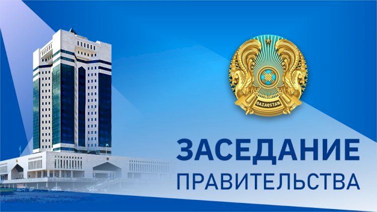 2 февраля в Үкімет үйі состоится заседание Правительства РК