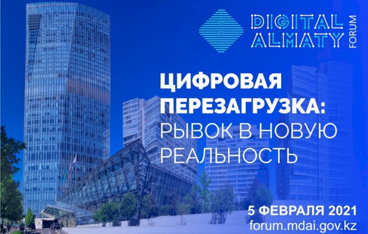 Международный форум Digital Almaty-2021 состоится в Алматы