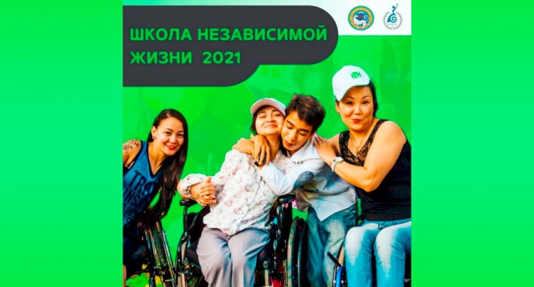 В Алматы стартует социальный проект «Школа независимой жизни»
