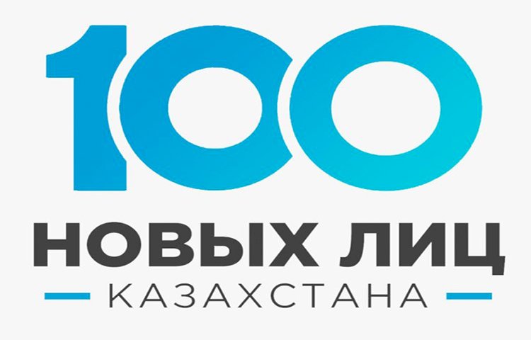 В Алматы стартовал прием заявок на участие в проекте «100 новых лиц Казахстана»