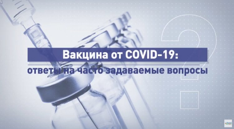 Вакцина от COVID-19: ответы на часто задаваемые вопросы