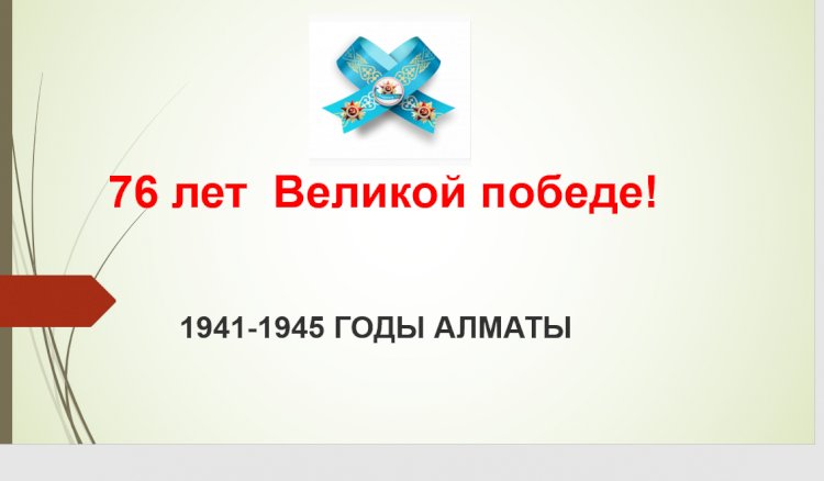 Казахстан в годы Великой Отечественной войны