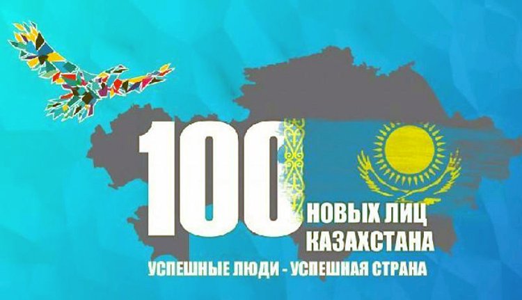 Завершился третий этап проекта «100 новых лиц Казахстана»