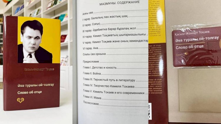 Берик Уали презентовал новое издание книги об отце Касым-Жомарта Токаева