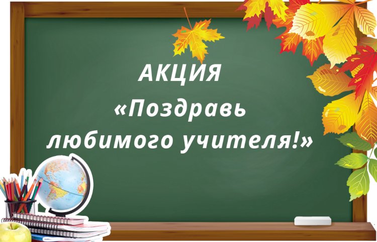 В Казахстане подведены итоги  акции «Поздравь своего учителя!»