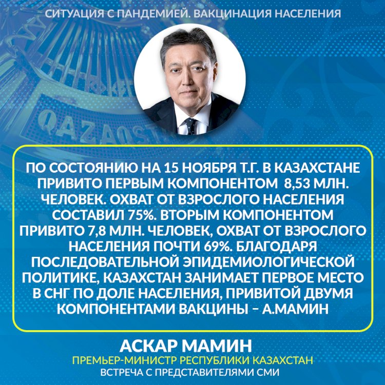 Аскар Мамин: В Казахстане сохраняется стабильная эпидемиологическая ситуация