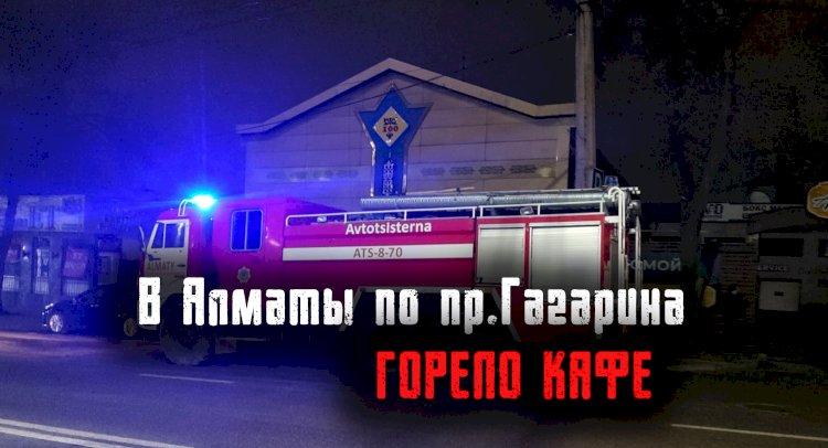 В Алматы по пр.Гагарина горело кафе