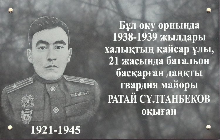 Мемориальная доска в честь героя-фронтовика Ратая Султанбекова открыта в Алматы