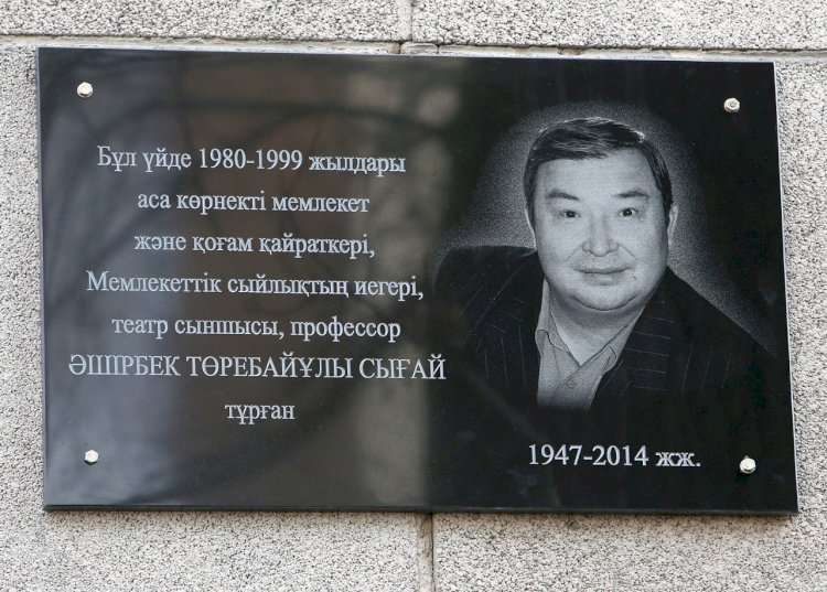 Мемориальную доску в честь писателя и критика Аширбека Сыгая установили в Алматы