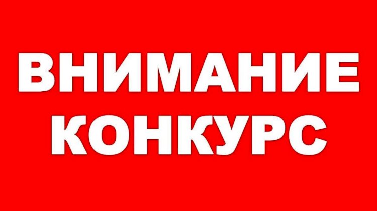 Объявляется конкурс на должности руководителей дошкольных учреждений Алматы