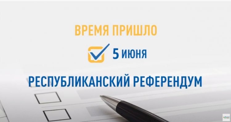 Референдум-2022: мнения казахстанцев о предстоящем голосовании по конституционным поправкам