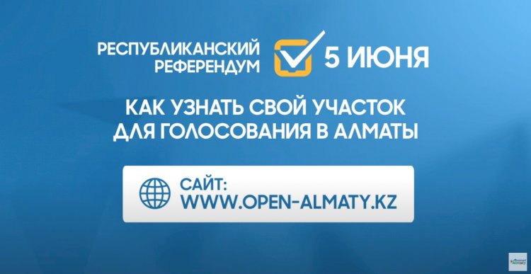 Референдум-2022: Как узнать свой участок для голосования в Алматы