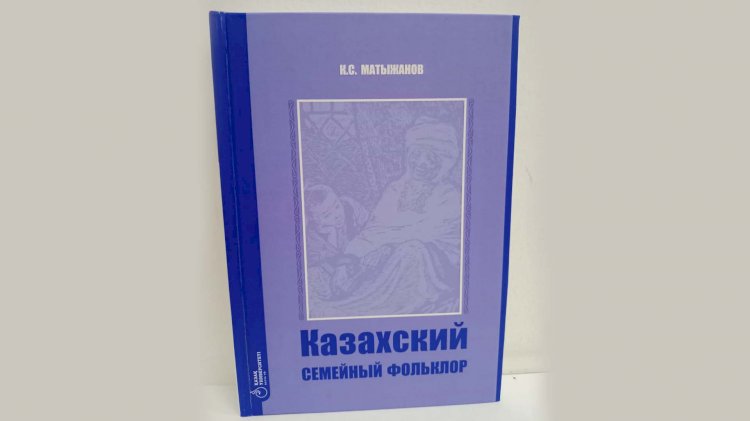 Обряды перехода: впервые в отечественной науке осуществлено многоуровневое изучение казахского семейного фольклора