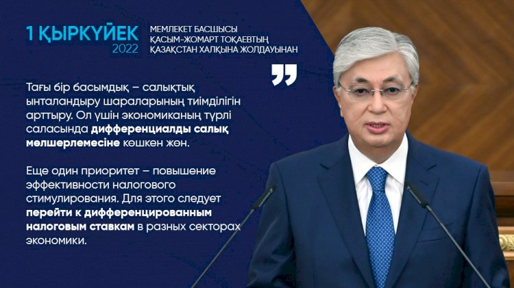 Касым-Жомарт Токаев: Еще один приоритет – повышение эффективности налогового стимулирования