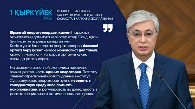 Касым-Жомарт Токаев: На развитие рыночной экономики негативно влияет деятельность единых операторов. Поэтому следует отрегламентировать данный институт