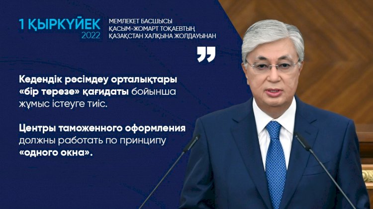 Центры таможенного оформления должны работать по принципу «одного окна» – Касым-Жомарт Токаев