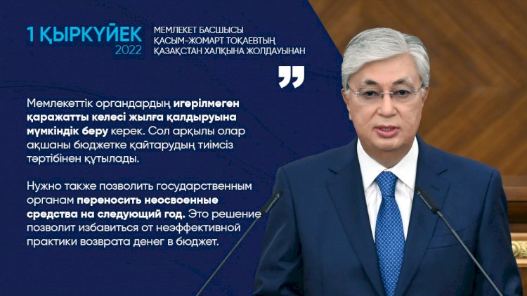 Нужно позволить госорганам переносить неосвоенные средства на следующий год. Это позволит избавиться от неэффективной практики возврата денег в бюджет – Президент РК